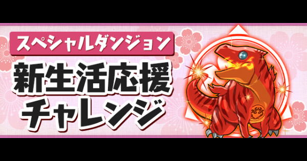 【パズドラ】新生活応援チャレンジの攻略とギミック対策