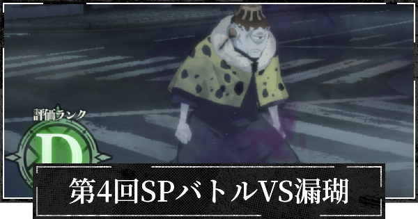 【ファンパレ】第4回SPバトル(漏瑚)の攻略とおすすめ設定【呪術廻戦ファントムパレード】