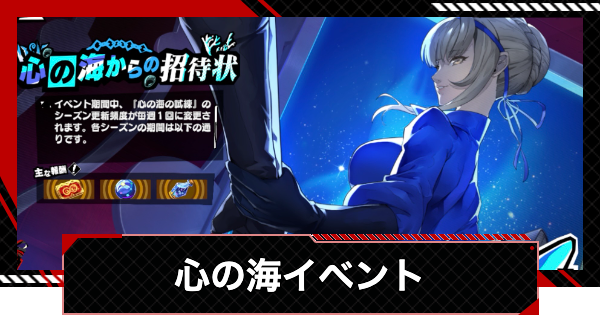【ペルソナ5X】心の海と閼兇夢の扉イベントの開催期間と報酬【P5X】