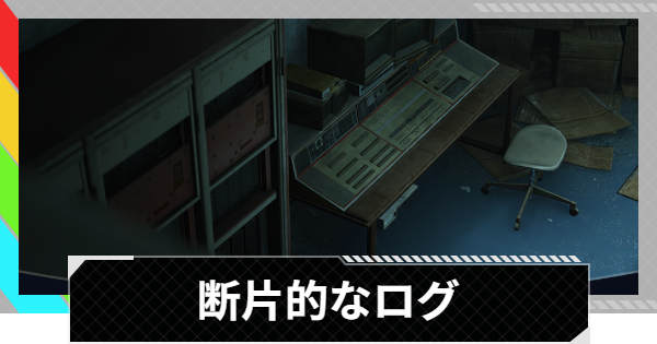 【ARC Raiders】断片的なログ｜クエスト攻略【アークレイダース】