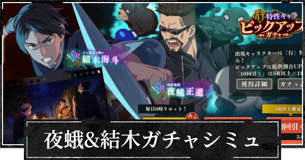 行夜蛾&結木ピックガチャシミュレーター