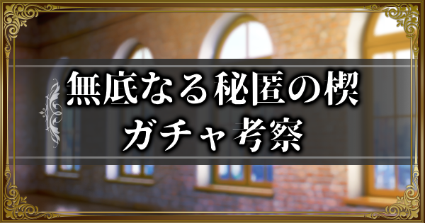 【ランモバ】無底なる秘匿の楔ガチャ考察【ラングリッサーモバイル】