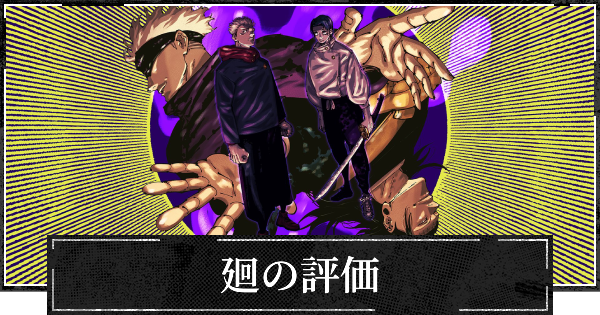 【ファンパレ】廻の評価とスキル【呪術廻戦ファントムパレード】