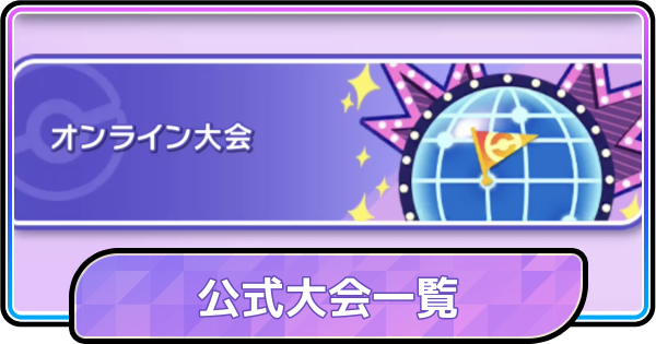 【ポケモンチャンピオンズ】公式大会一覧