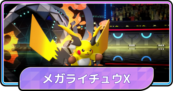 ポケモンチャンピオンズ】メガライチュウXの特性と種族値 - ゲームウィズ