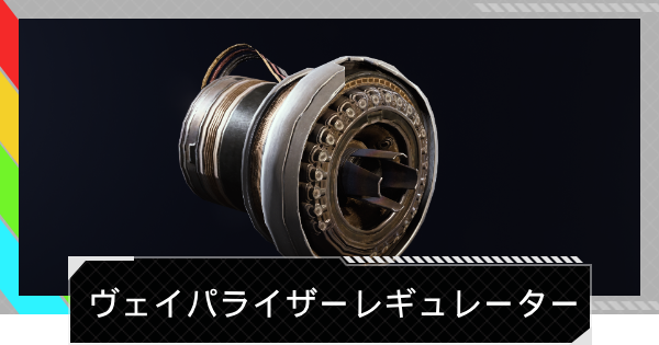 【ARC Raiders】ヴェイパライザーレギュレーターの入手方法と使い道｜アイテム情報【アークレイダース】