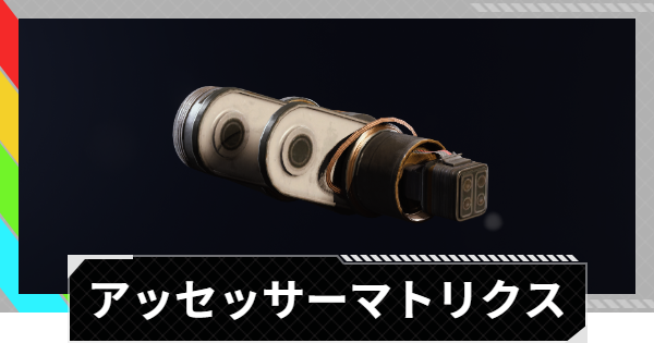 【ARC Raiders】アッセッサーマトリクスの入手方法と使い道｜アイテム情報【アークレイダース】