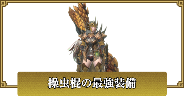 【モンハンナウ】操虫棍の最強装備・おすすめ装備【モンハンNow】