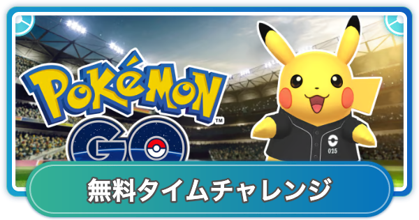 【ポケモンGO】プロ野球12球団コラボの無料タイムチャレンジ内容と報酬