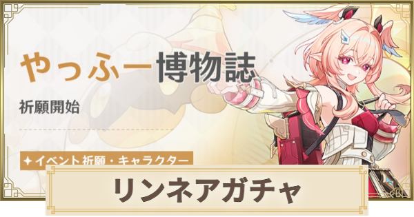 【原神】リンネアガチャは引くべき？｜やっふー博物誌