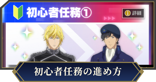 【ノイサガ】初心者任務の進め方とおすすめ編成【銀河英雄伝説 Die Neue Saga】