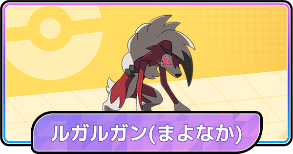 【ポケモンチャンピオンズ】ルガルガン(まよなか)の入手方法と種族値・覚える技