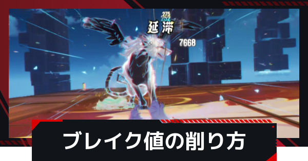 ブレイク値の削り方