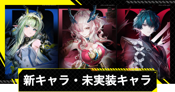 【エンドフィールド】新キャラ・未実装キャラ一覧【アークナイツ】