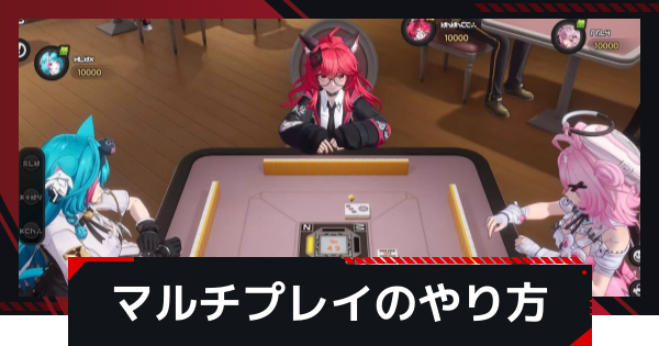 【NTE】マルチプレイのやり方とできること【ネバエバ】