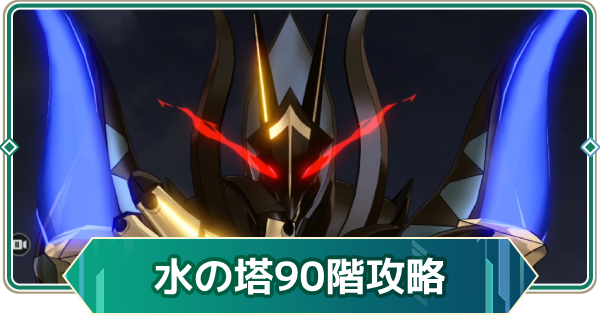 【アウタープレーン】エレメンタルタワー水の塔90階攻略【アウプレ】
