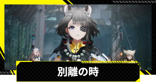 【エンドフィールド】別離の時の攻略チャート【アークナイツ】