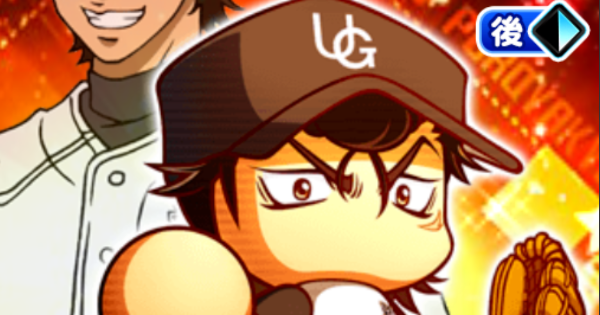 【パワプロアプリ】梅宮聖一のイベントと評価|ダイヤのAコラボ【パワプロ】