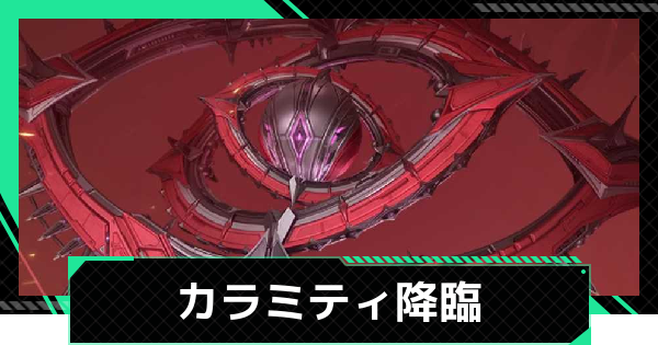 【ファウンデーション】カラミティ降臨の攻略と報酬【銀河フロンティア】