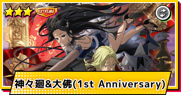 【サカパズ】神々廻&大佛(1st Anniversary)の評価【SAKAMOTO DAYS デンジャラスパズル】