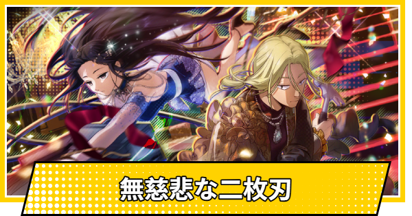 【サカパズ】無慈悲な二枚刃の評価【SAKAMOTO DAYS デンジャラスパズル】