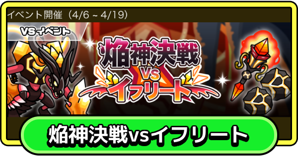 【まもダン】焔神決戦vsイフリートの攻略のポイントと報酬【まものダンジョン＋】