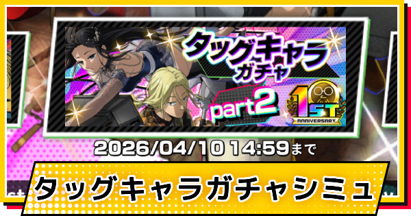 【サカパズ】1st Anniversary(神々廻&大佛)ガチャシミュレーター【SAKAMOTO DAYS デンジャラスパズル】