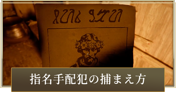 【紅の砂漠】指名手配犯の捕まえ方とメリット【Crimson Desert】