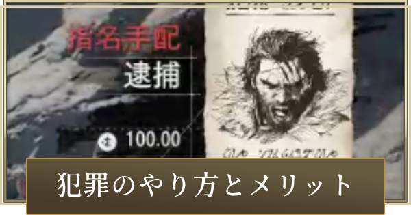 犯罪のやり方とメリット