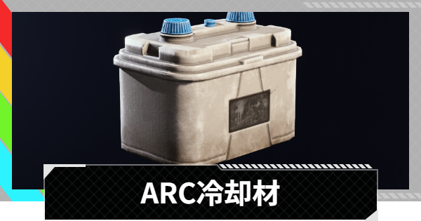 【ARC Raiders】ARC冷却材の入手方法と使い道｜アイテム情報【アークレイダース】