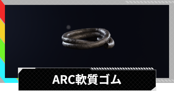 【ARC Raiders】ARC軟質ゴムの入手方法と使い道｜アイテム情報【アークレイダース】