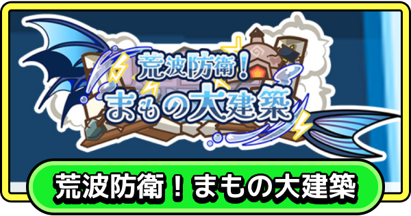 【まもダン】荒波防衛！まもの大建築の進め方と報酬【まものダンジョン＋】