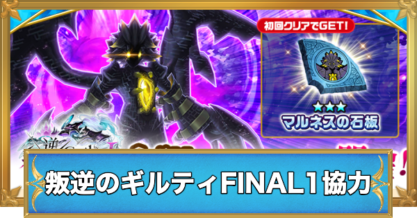 【白猫】叛逆のGuiltyFINAL1協力の攻略と適正キャラ