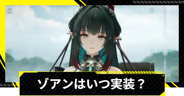 【エンドフィールド】ゾアン・ファンイはいつ実装？【アークナイツ】