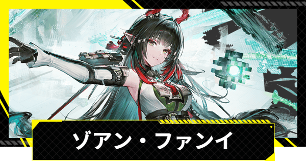 エンドフィールド】ゾアン・ファンイのおすすめ武器・装備と編成