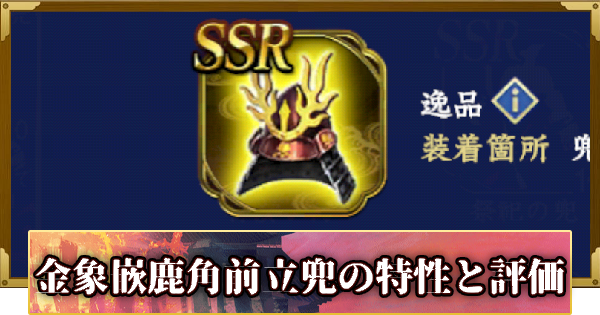 【信長の野望 覇道】金象嵌鹿角前立兜の特性と評価