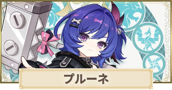 【原神】プルーネはいつ実装？｜性能予想