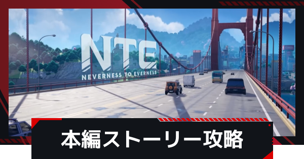 【NTE】ストーリー攻略まとめ｜クエストの進め方【ネバエバ】