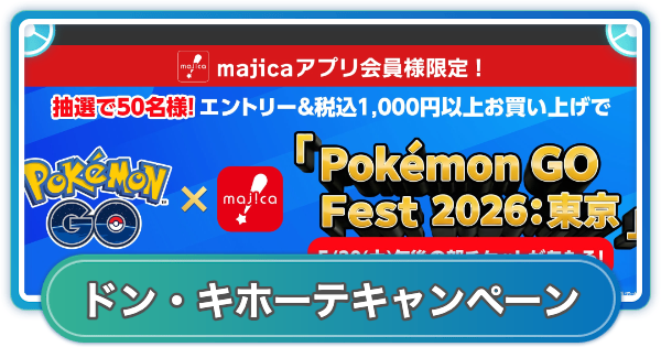 【ポケモンGO】ドン・キホーテキャンペーンの期間と内容