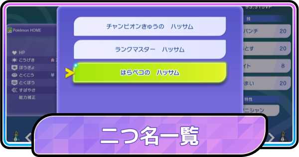 【ポケモンチャンピオンズ】二つ名一覧と付け方