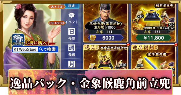 【信長の野望 覇道】逸品パック・金象嵌鹿角前立兜の販売情報