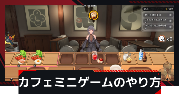 【NTE】カフェミニゲームのやり方｜店長スペシャル【ネバエバ】