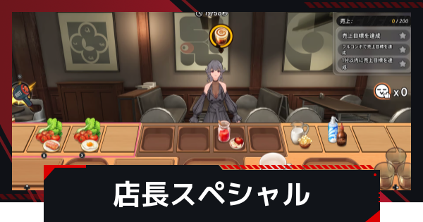 【NTE】店長スペシャルのやり方｜カフェミニゲーム【ネバエバ】