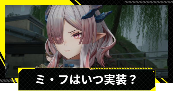 【エンドフィールド】ミ・フ(ミフ)はいつ実装？【アークナイツ】