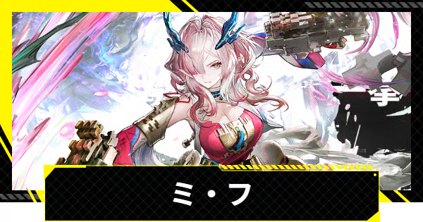 【エンドフィールド】ミ・フのおすすめ武器・装備と編成【アークナイツ】