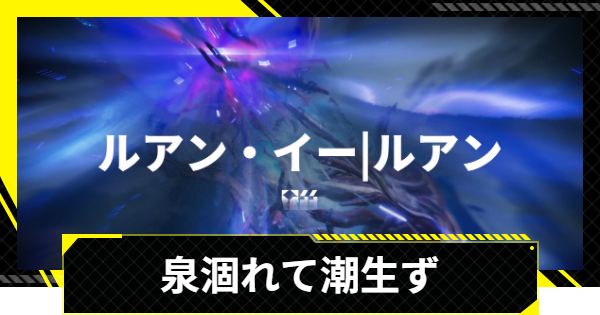 【エンドフィールド】泉涸れて潮生ずの攻略チャート【アークナイツ】