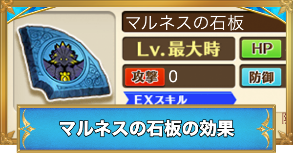 【白猫】マルネスの石板の効果と入手方法