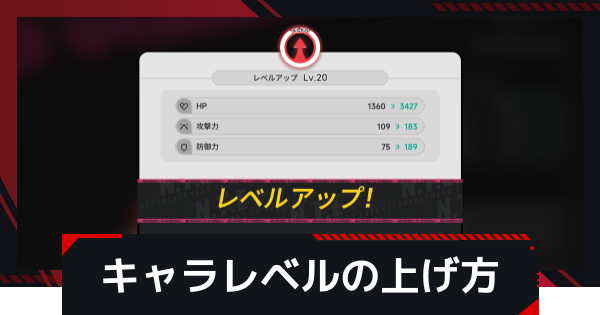 キャラレベルの上げ方と上限解放のやり方
