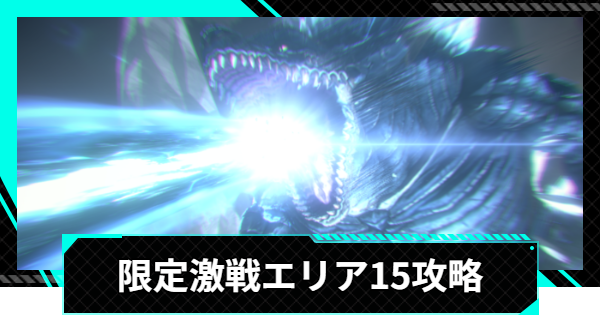 【怪獣8号ゲーム】限定激戦エリア15「一射絶命の決意」の攻略とおすすめ編成【怪獣8G】