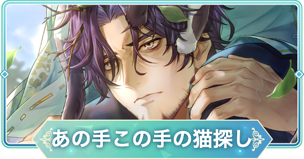 【りゅうみこ】SSR「あの手この手の猫探し」佐伯昌長のスキルと入手方法【遙かなる時空の中で 龍宮の神子】